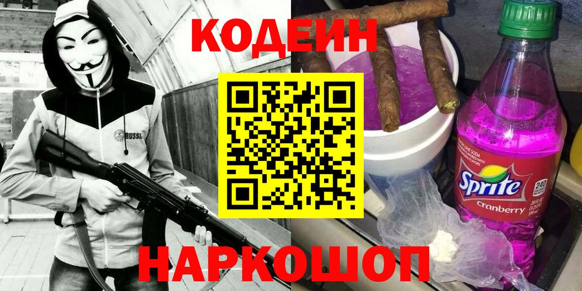 Кодеиновый сироп Lean Purple Drank  Вход с VPN  Черняховск 